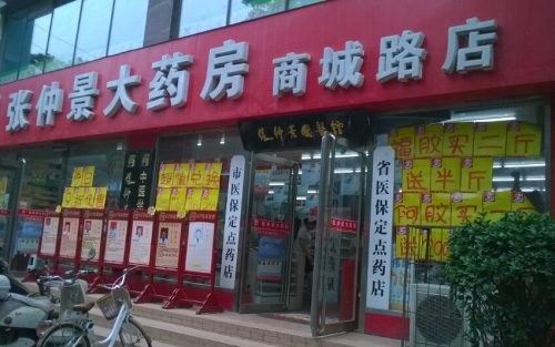 张仲景大药房加盟费用