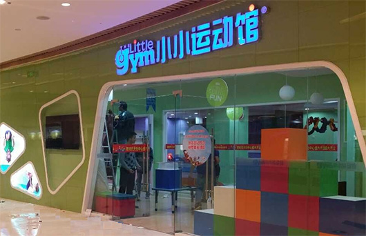 小小运动馆加盟费用