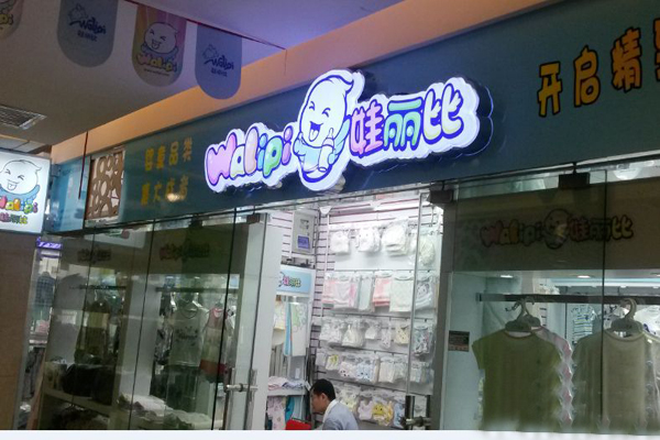 娃丽比加盟费用