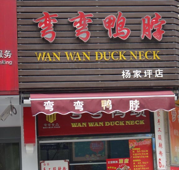 弯弯鸭脖加盟费用