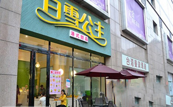 白雪公主甜品加盟费用