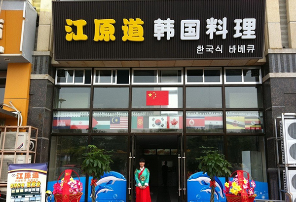 江原道韩国料理加盟费用