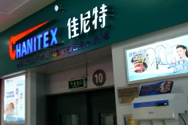 佳尼特净水器加盟费用