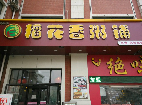 稻花香粥铺加盟费用