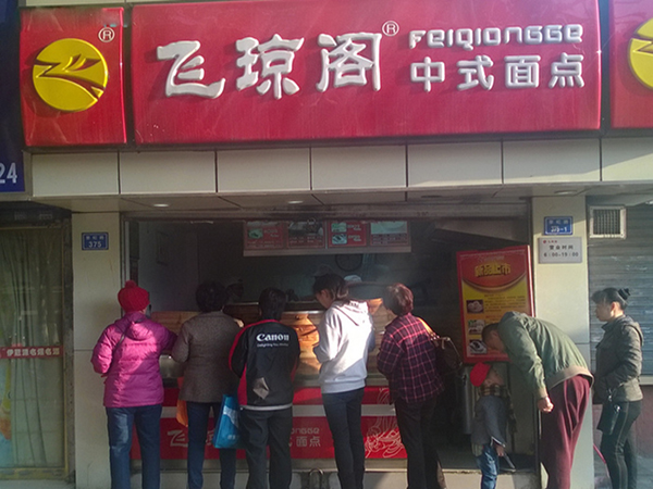 飞琼阁包子店加盟费用