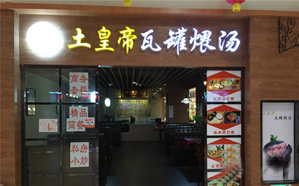 土皇帝瓦罐煨汤加盟费用