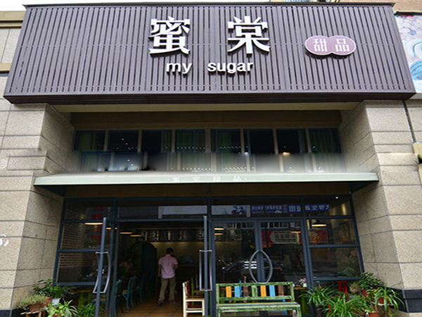 蜜棠甜品加盟费用