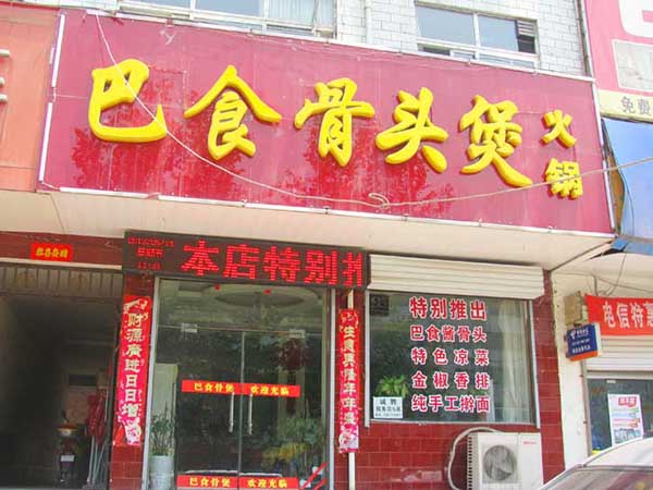 巴食骨头煲加盟费用