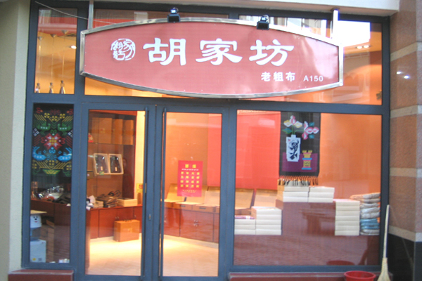胡家坊加盟费用
