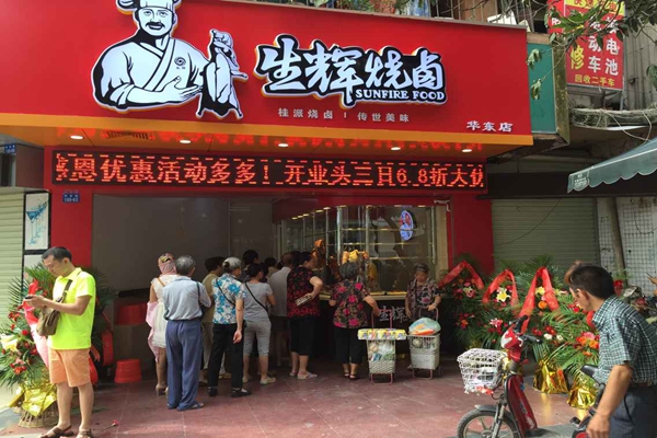 生辉烧卤加盟费用