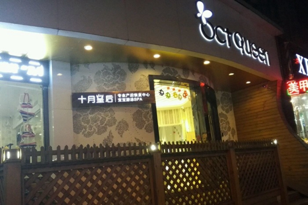 十月皇后加盟费用