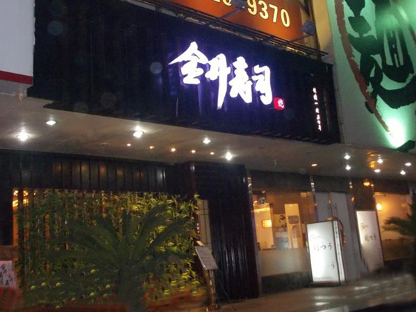 金井寿司加盟费用