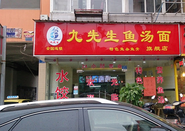 九先生鱼汤面加盟费用