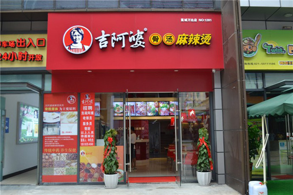 吉阿婆麻辣烫加盟费用