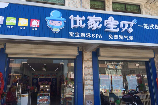 优家宝贝加盟费用