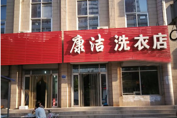 康洁干洗加盟费用