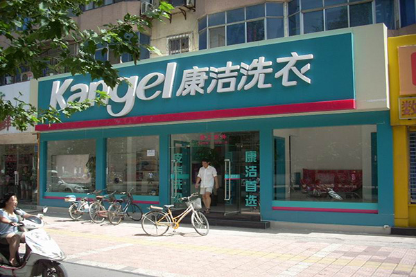 康洁干洗加盟费用
