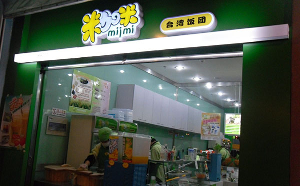 米加米加盟费用