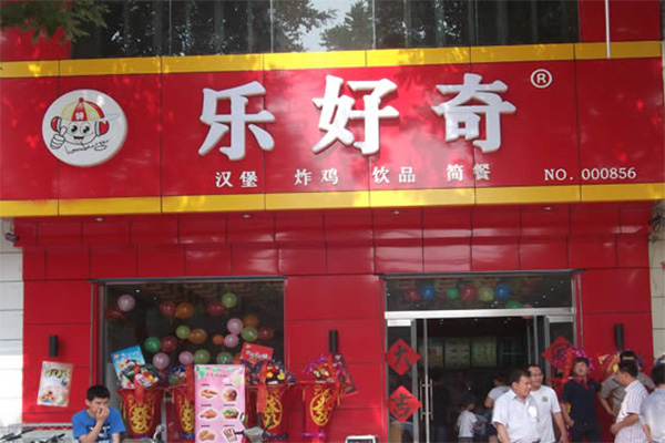 乐好奇汉堡加盟费用