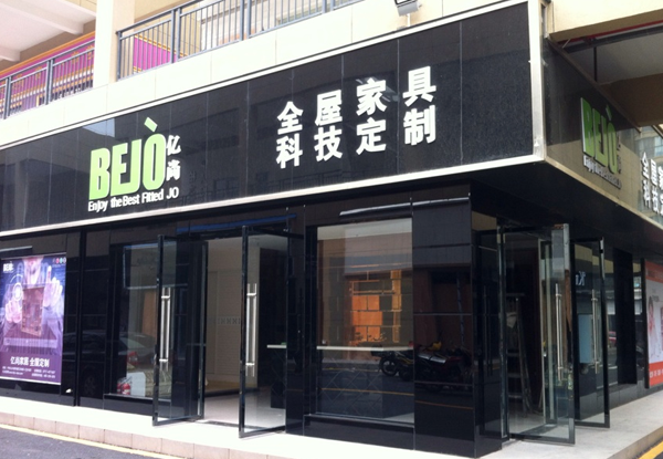 亿尚家具加盟费用