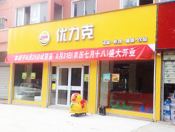优力克汉堡加盟费用