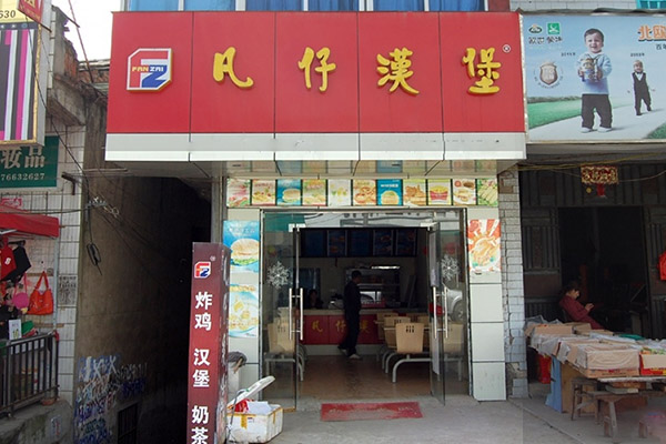 凡仔汉堡加盟费用