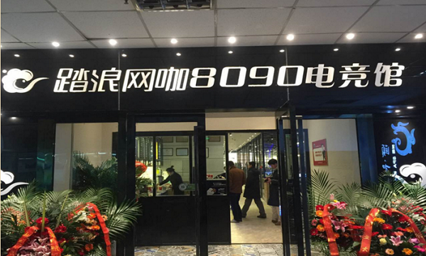 踏浪网咖加盟费用