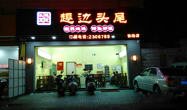 趣边头尾加盟费用