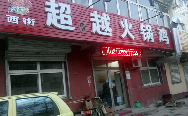 超越火锅鸡加盟费用