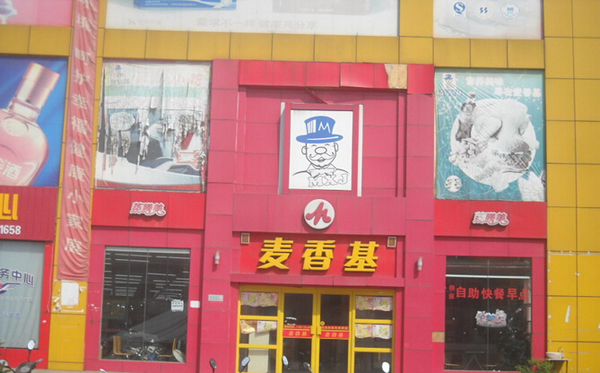 麦香基加盟费用