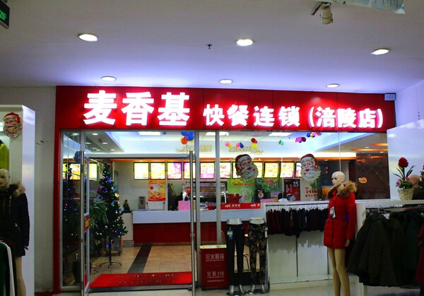 麦香基加盟费用