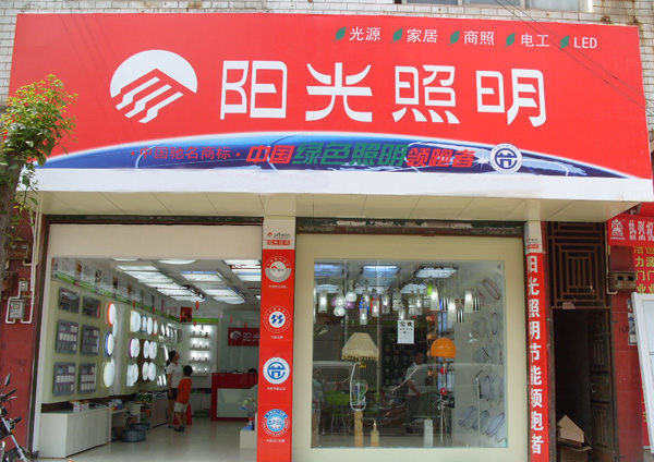 阳光照明加盟费用
