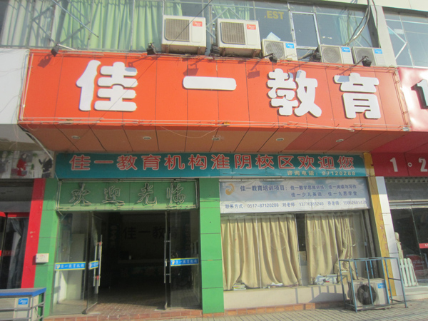 佳一数学加盟费用