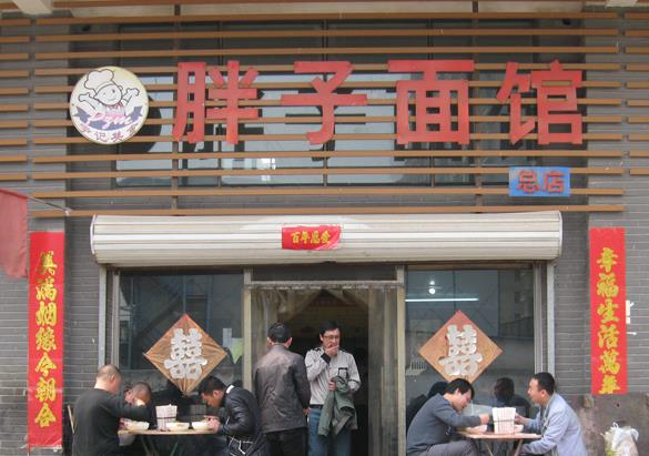 胖子面馆加盟费用