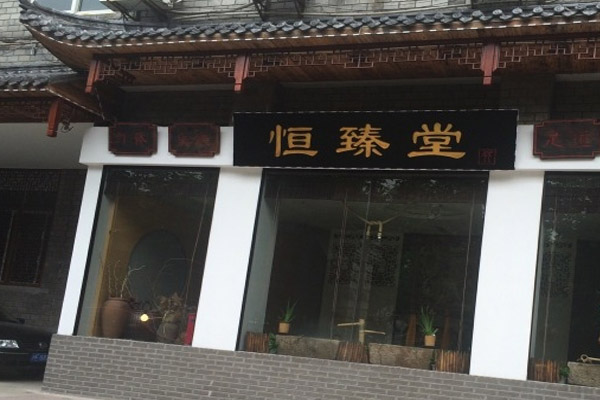 恒臻堂养生会所加盟费用