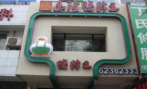 万隆鸭脖王加盟费用