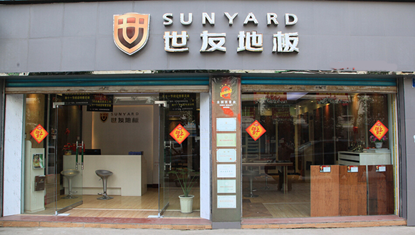世友地板加盟费用