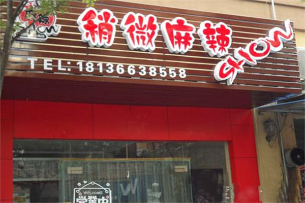 稍微麻辣加盟费用