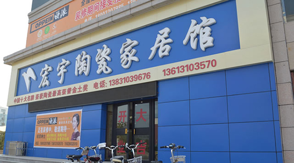 宏宇陶瓷加盟费用