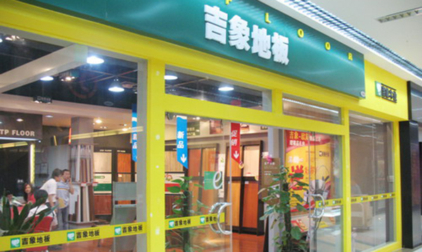 吉象地板加盟费用