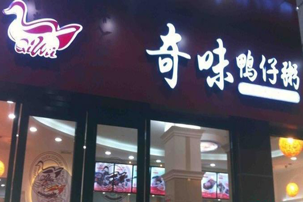 奇味鸭仔粥加盟费用