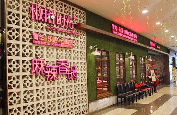 椒艳时光加盟费用