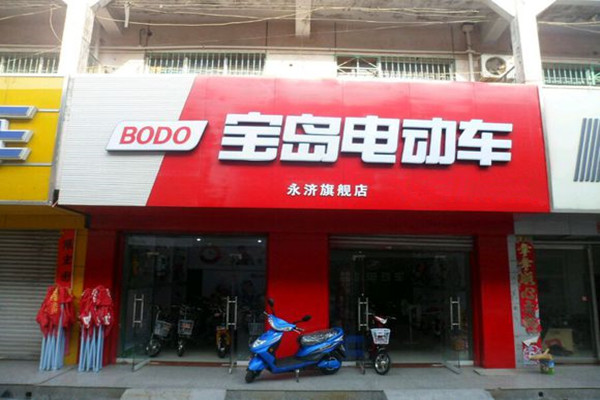 宝岛电动车加盟费用