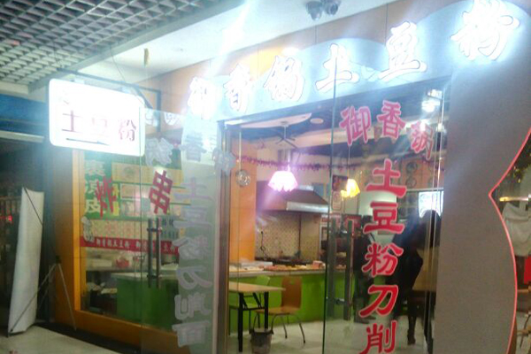 御香锅土豆粉加盟费用