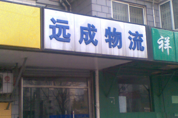 远成物流加盟费用