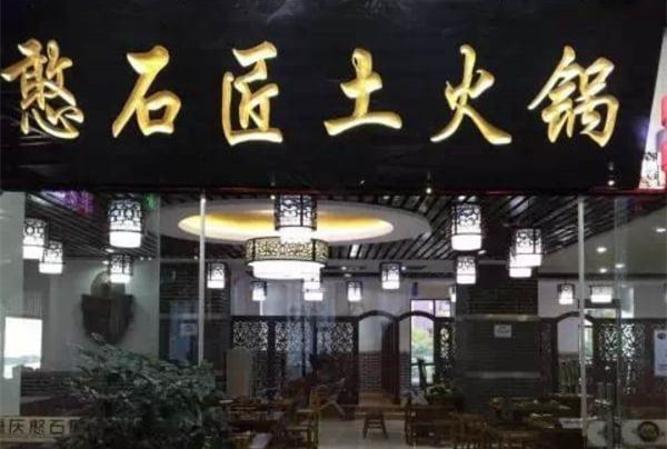 憨石匠鲜菜土火锅加盟费用