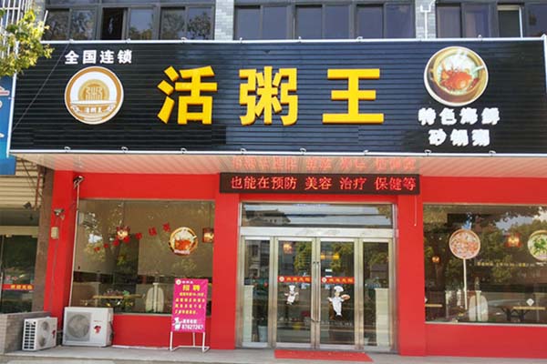活粥王加盟费用