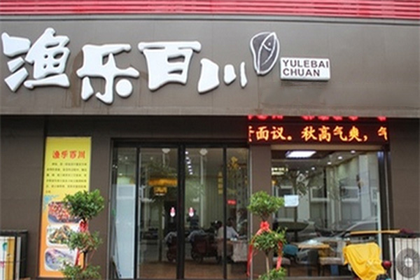 渔乐百川烤鱼加盟费用