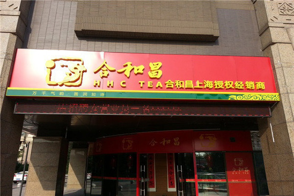 合和昌加盟费用