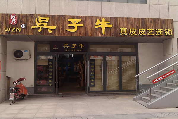 吴子牛皮具加盟费用